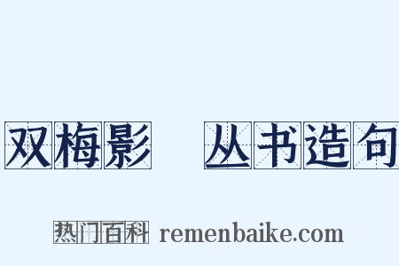 双梅影闇丛书造句是什么意思的图片